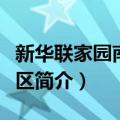 新华联家园南区社区（关于新华联家园南区社区简介）