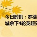 今日时讯：罗德里迎来曼城200场里程碑 夺冠几率=？%曼城余下4轮英超只要拿9分就能确保夺冠