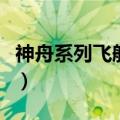 神舟系列飞船资料（神舟系列飞船资料有哪些）