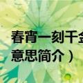 春宵一刻千金值什么意思（春宵一刻千金值的意思简介）