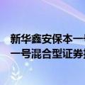 新华鑫安保本一号混合型证券投资基金（关于新华鑫安保本一号混合型证券投资基金简介）