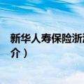 新华人寿保险浙江分公司（关于新华人寿保险浙江分公司简介）