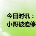 今日时讯：淄博成顶流山东被挤爆 淄博鸭头小哥被迫停业