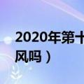 2020年第十六号台风叫什么（你知道这个台风吗）