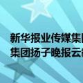 新华报业传媒集团扬子晚报云教育中心（关于新华报业传媒集团扬子晚报云教育中心简介）