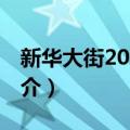 新华大街200号院（关于新华大街200号院简介）