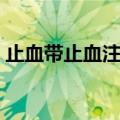 止血带止血注意事项（主要有哪些注意事项）