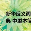 新华反义词词典 中型本（关于新华反义词词典 中型本简介）