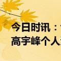 今日时讯：博物馆公告馆长被区长推倒住院 高宇峰个人资料