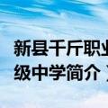 新县千斤职业高级中学（关于新县千斤职业高级中学简介）