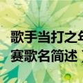 歌手当打之年总决赛歌名（歌手当打之年总决赛歌名简述）