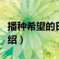 播种希望的日子原文（播种希望的日子原文介绍）