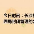 今日时讯：长沙橘子洲景区发布闭园公告 关于东安湖体育公园局封闭管理的公告