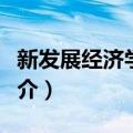 新发展经济学教程（关于新发展经济学教程简介）