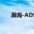 瀚海-ADSP（关于瀚海-ADSP介绍）