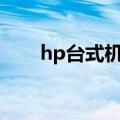 hp台式机bios设置（怎么进入界面）