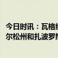 今日时讯：瓦格纳称俄军控制巴赫穆特95%区域 俄副总理赫尔松州和扎波罗热州将建650多个基站