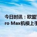 今日时讯：欧盟警告苹果若充电限速将遭禁售 iPhone 15 Pro Max机模上手1.57mm超窄边框Type-C接口