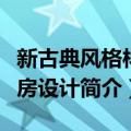 新古典风格样板房设计（关于新古典风格样板房设计简介）