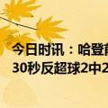 今日时讯：哈登前两场赛后里弗斯送我一首 哈登系列赛最后30秒反超球2中2此前季后赛生涯10中1