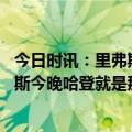 今日时讯：里弗斯谈哈登准绝我们相信他 说了但又没说里弗斯今晚哈登就是那个哈登恩比德也是他自己