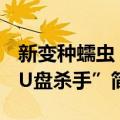 新变种蠕虫“U盘杀手”（关于新变种蠕虫“U盘杀手”简介）