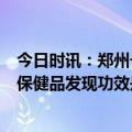 今日时讯：郑州一医院开出2.3万元中药处方 8旬老太6千买保健品发现功效是壮阳