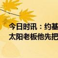 今日时讯：约基奇砍53分刷新个人季后赛纪录 约基奇谈推太阳老板他先把手放我身上我要球他不给应该被驱逐