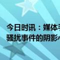 今日时讯：媒体手术室成性骚扰重灾区 如何走出苏州医生性骚扰事件的阴影心理咨询是关键