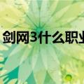 剑网3什么职业好（剑网3比较好的职业推荐）