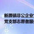 新厝镇非公企业党支部志愿者服务队（关于新厝镇非公企业党支部志愿者服务队简介）