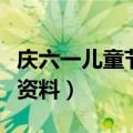 庆六一儿童节黑板报内容（六一儿童节黑板报资料）