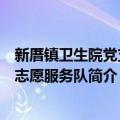 新厝镇卫生院党支部志愿服务队（关于新厝镇卫生院党支部志愿服务队简介）