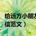 给远方小朋友的一封信（给远方小朋友的一封信范文）