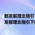 新发展理念指引下的人口与经济发展方式问题研究（关于新发展理念指引下的人口与经济发展方式问题研究简介）