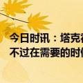 今日时讯：塔克霍福德1V1防不住恩比德 恩比德今天累坏了不过在需要的时候我们把球都打进了