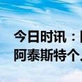 今日时讯：阿泰晒科比没24号我就没总冠军 阿泰斯特个人资料