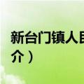 新台门镇人民政府（关于新台门镇人民政府简介）