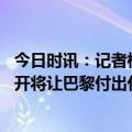 今日时讯：记者梅西不会出席劳伦斯颁奖典礼 法媒梅西的离开将让巴黎付出代价尤其是在经济层面