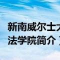 新南威尔士大学法学院（关于新南威尔士大学法学院简介）