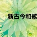 新古今和歌集（关于新古今和歌集简介）