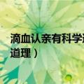 滴血认亲有科学道理吗根据什么原理（滴血认亲有没有科学道理）