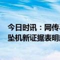 今日时讯：网传马航MH370客机残骸图虚假 马航机长故意坠机新证据表明起落架已放下以使航班更快沉没