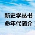 新史学丛书：革命年代（关于新史学丛书：革命年代简介）