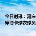 今日时讯：河床博卡战裁判出示7张红牌 TyC拉莫斯儿子身穿博卡球衣球员本人曾对博卡示爱