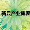 新县产业集聚区（关于新县产业集聚区简介）