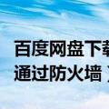 百度网盘下载显示网络异常怎么解决（要允许通过防火墙）