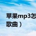 苹果mp3怎么下载歌曲（苹果mp3如何下载歌曲）