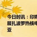 今日时讯：印媒下一波全面攻势俄乌谁将先动手 俄乌局势进展扎波罗热核电站所在城市疏散居民俄媒称乌军空袭克里米亚