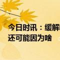 今日时讯：缓解嗓子痛的6个方法 全网都在咽喉炎除了新冠还可能因为啥